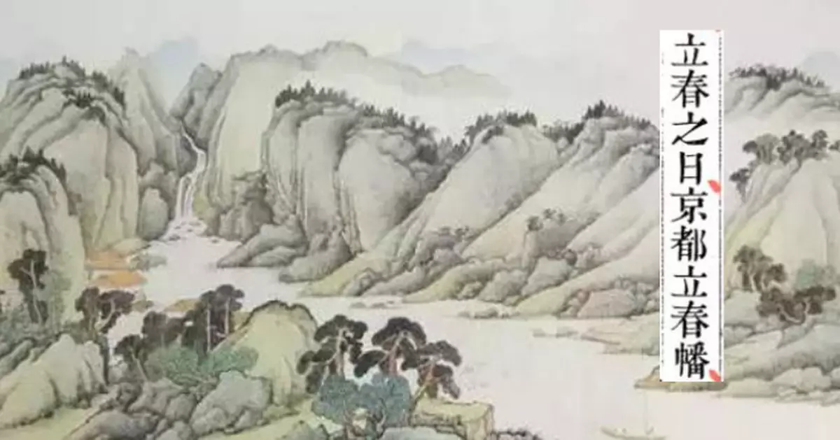 「立春」一年之始 有甚麼習俗？