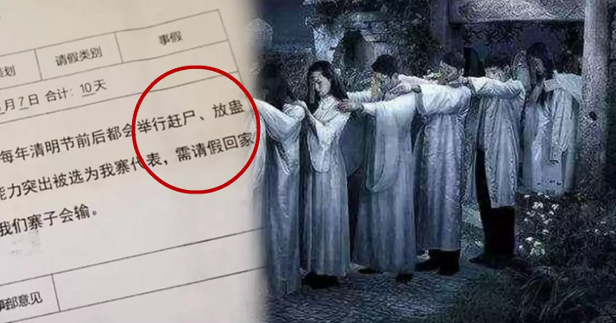 清明回鄉「趕屍放蠱」獲批假 網民:上司被下蠱？