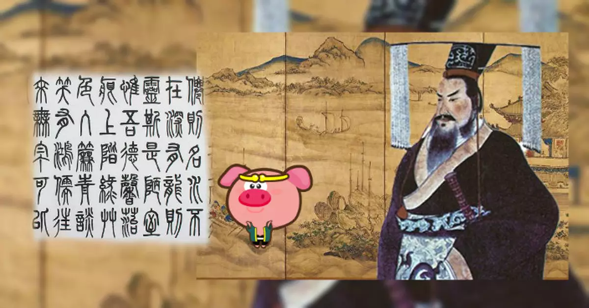秦始皇滅六國後 以小篆作為統一文字
