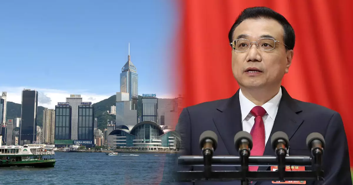 支持香港融入國家發展大局 李克強:繼續全面準確貫徹一國兩制