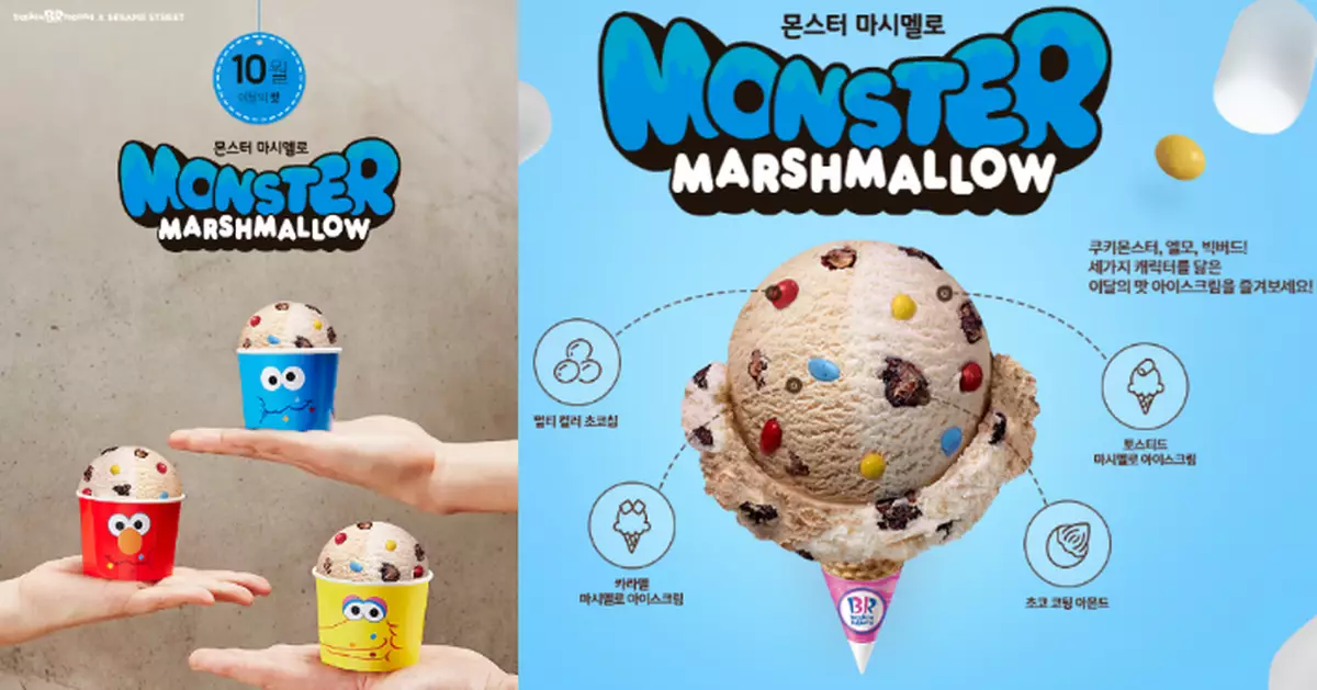 Baskin-Robbins 10月推廣 「Monster Marshmallow」雙重口味