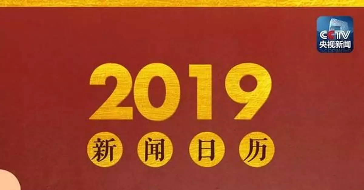大事全知曉 2019年新聞日曆來了