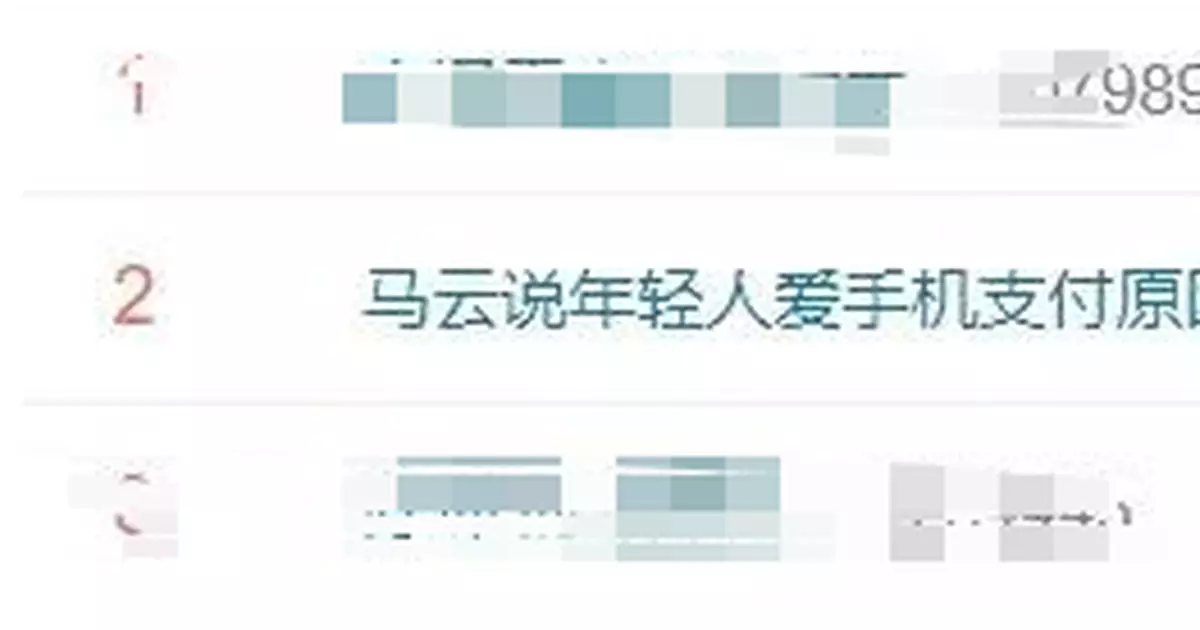 馬雲說年輕人愛手機支付是因為窮 網友炸鍋了