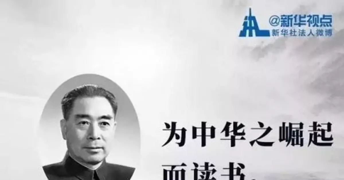 重溫經典格言，緬懷敬愛的周總理