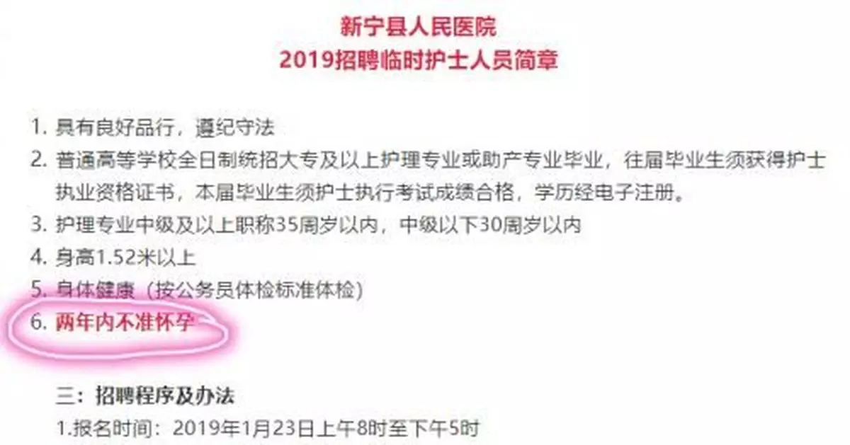 湖南一縣醫院招臨時護士要求「兩年內不准懷孕"