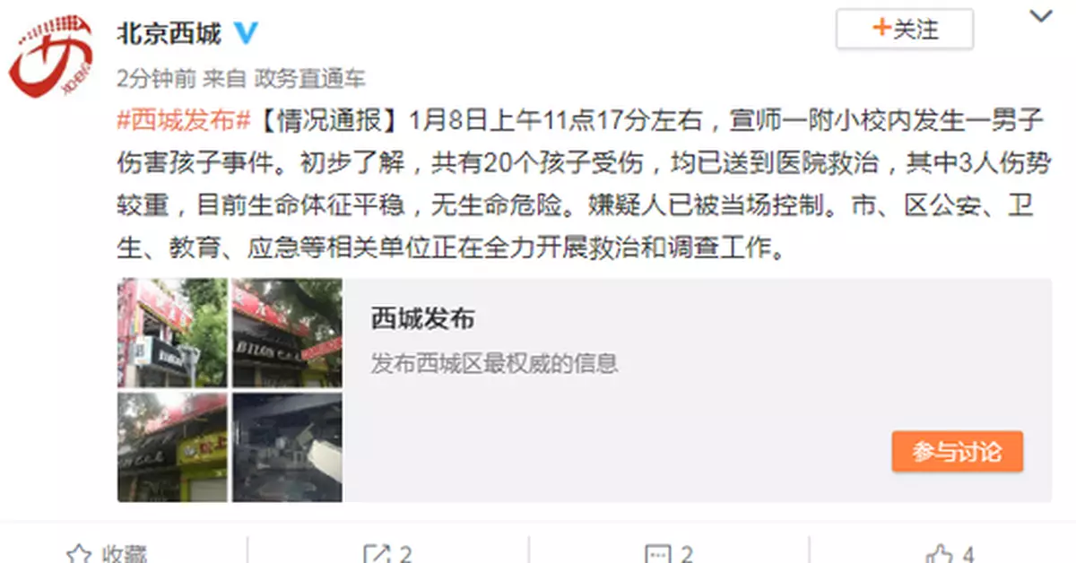 北京西城一小學內發生傷害孩子事件 20個孩子受傷3人重傷