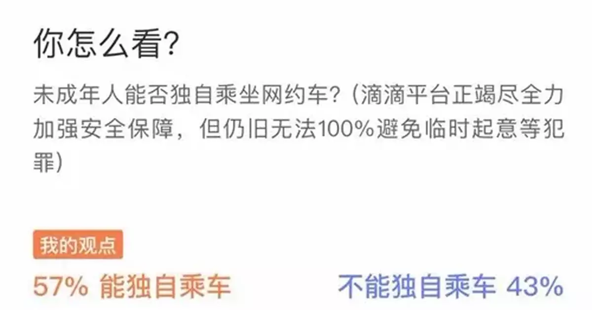 未成年人能否獨自坐網約車?30多萬人投票 網友吵翻