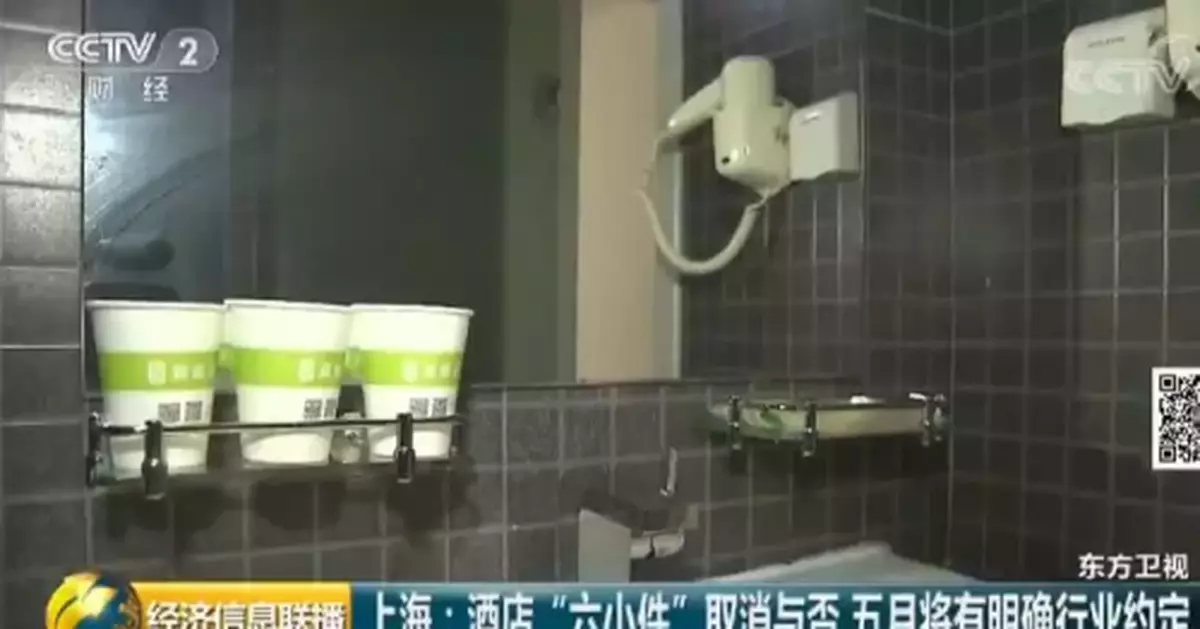 「六小件」要取消？以後住酒店可能要自帶牙刷