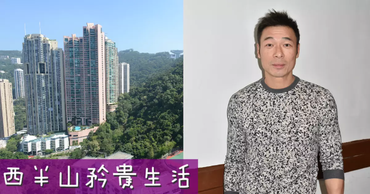 【買樓講歷史】西半山高私隱　許志安逾2,400萬購干德道豪宅