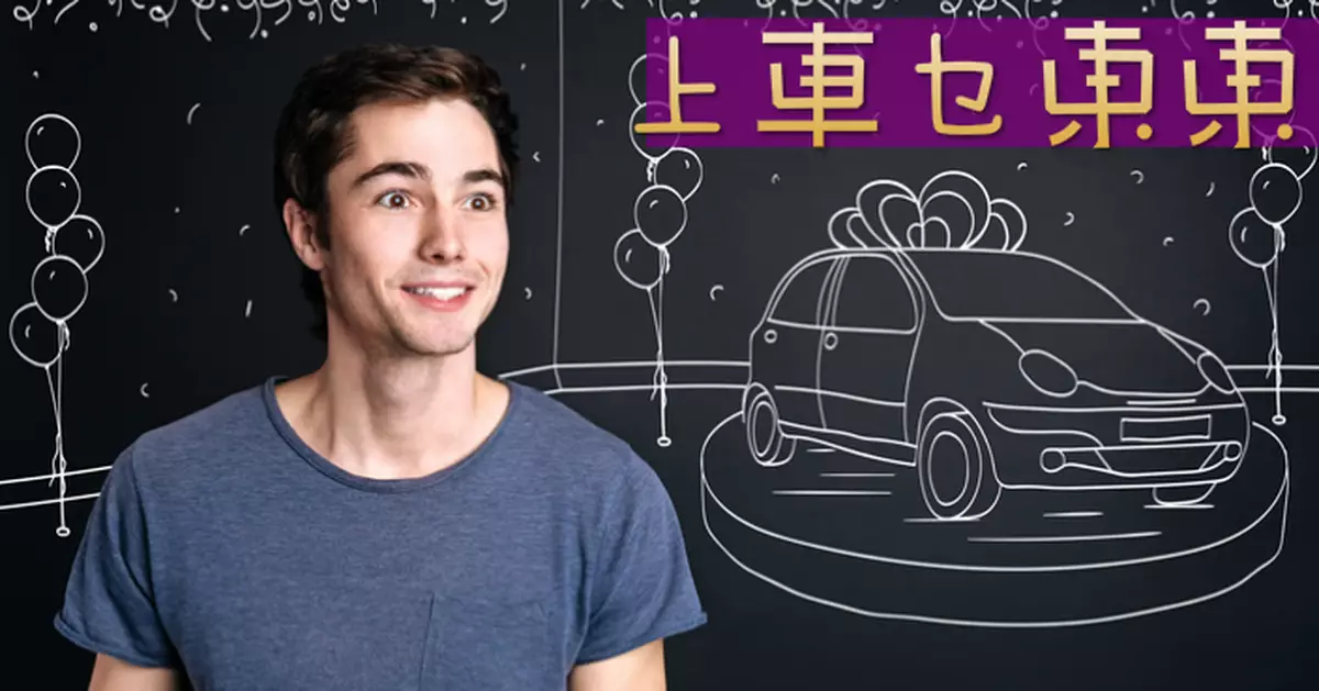 【買樓講歷史】「上車」有樣睇？
