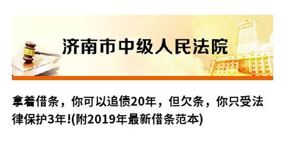 濟南中院：拿借條可追債20年 欠條只受法律保護3年