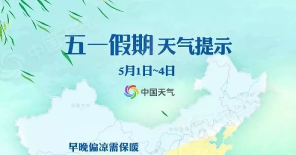 「五一」假期天氣預報來了！快來看看你家天氣怎麼樣