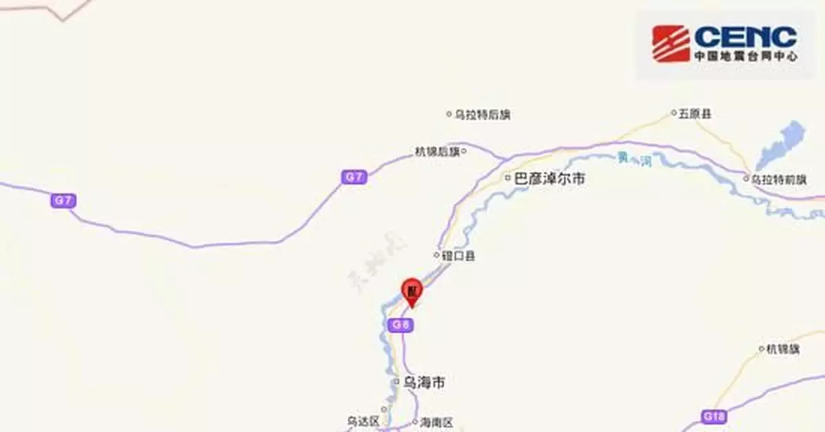 內蒙古鄂托克旗發生3.8級地震 震源深度10千米