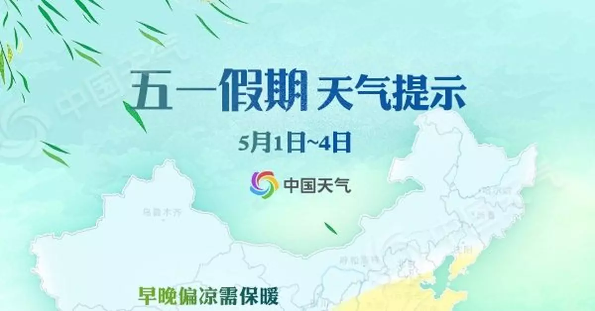 五一假期全國大部宜出遊 西南華南局地有暴雨