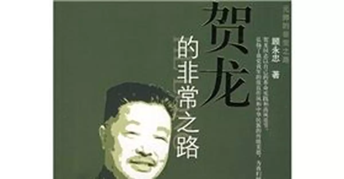 賀龍「攤牌」令林彪不寒而慄 揭林彪如何誣告賀龍