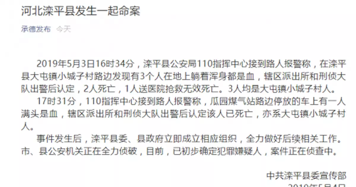 河北灤平縣發生命案致4人死亡 警方初步確定嫌疑人