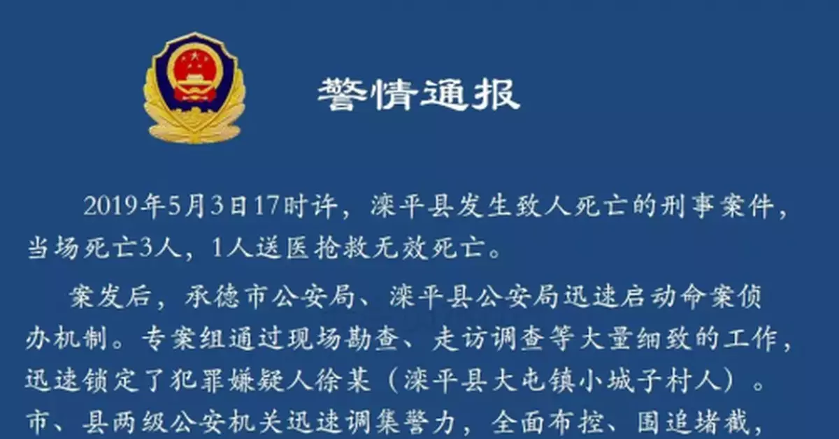 河北灤平刑事案件致4死 犯罪嫌疑人已畏罪自殺