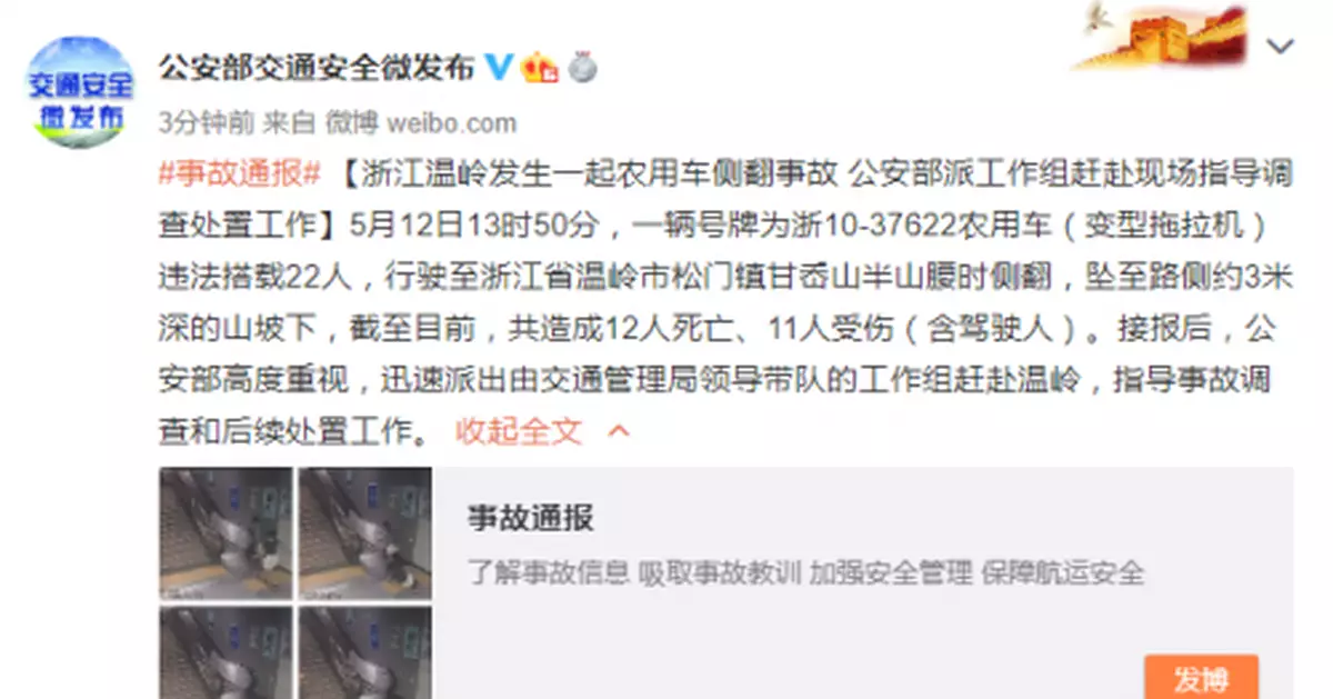 浙江農用車側翻已致12死 公安部派工作組趕赴現場