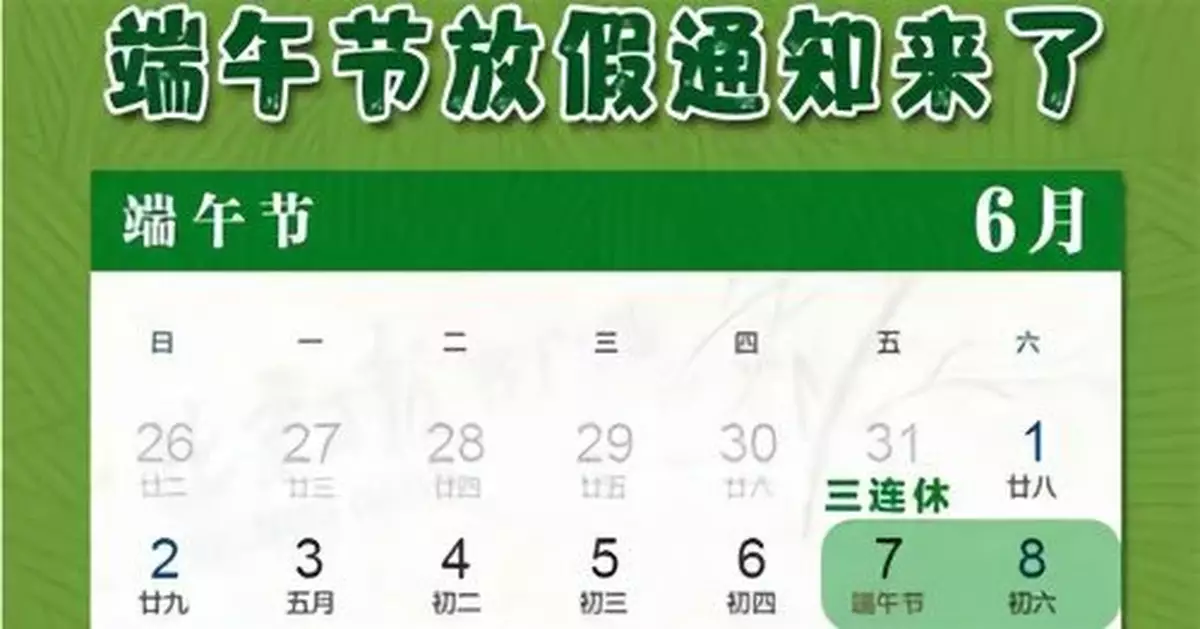 連休三天！端午節放假通知來了 6月7日放假調休