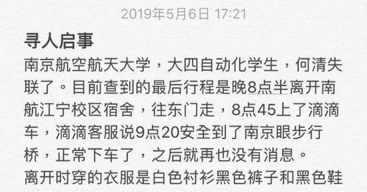 南航一女大學生失聯！坐網約車到達目的地後離奇失蹤