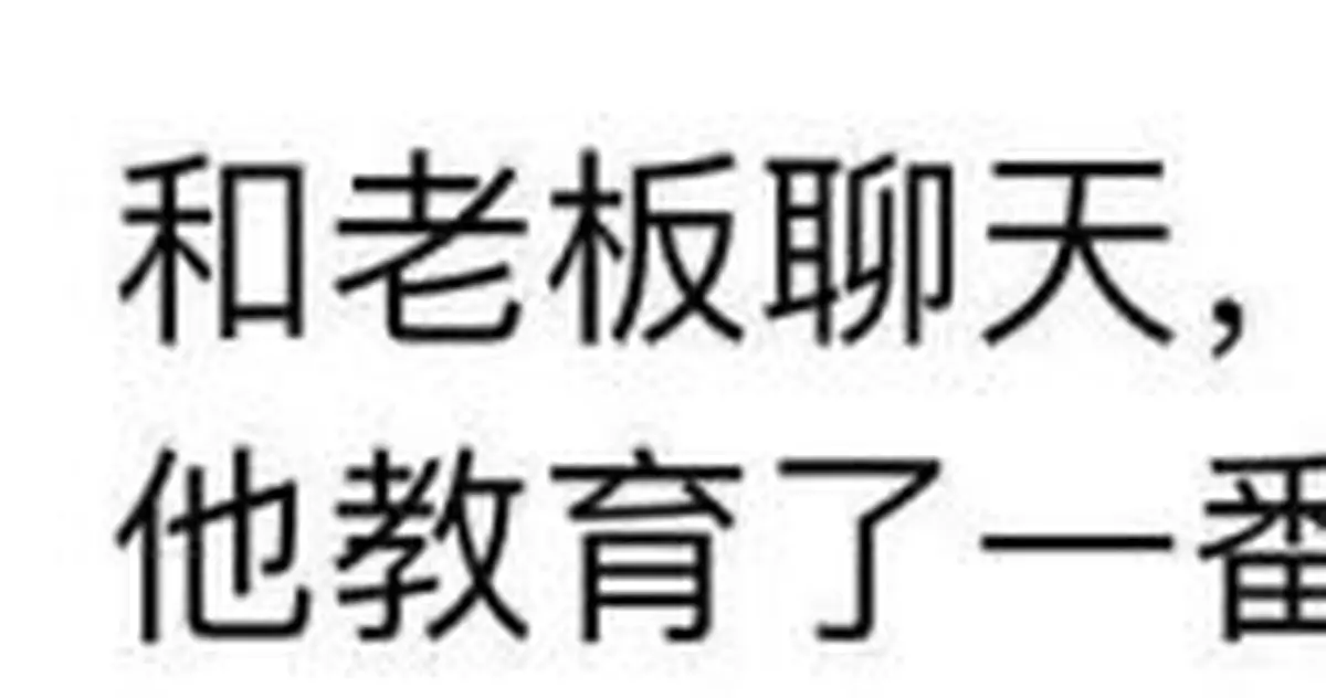 網友曝回復「嗯」被老闆批評欲辭職 網友:老闆說的對