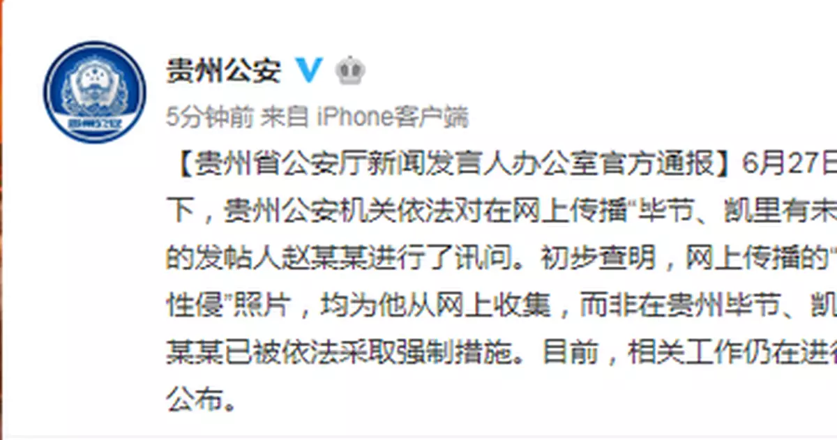 貴州：幼兒遭性侵系編造 發帖人被採取強制措施