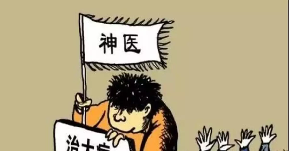 這是我見過最坑人的「神醫」！