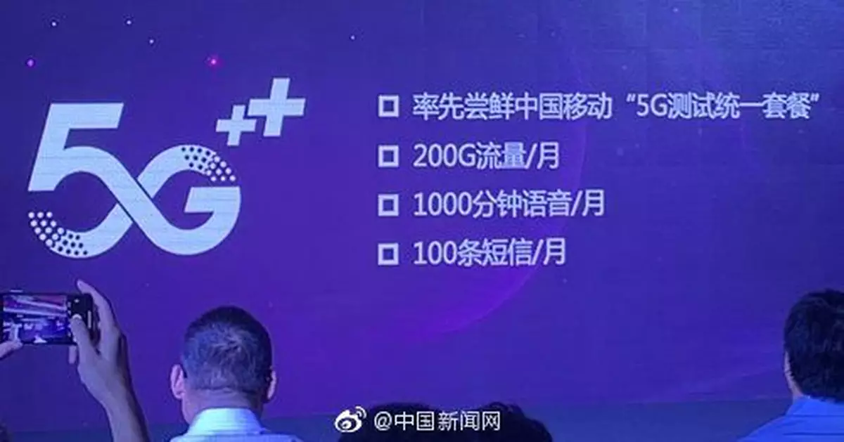 中國移動5G測試套餐曝光 每月含200G流量