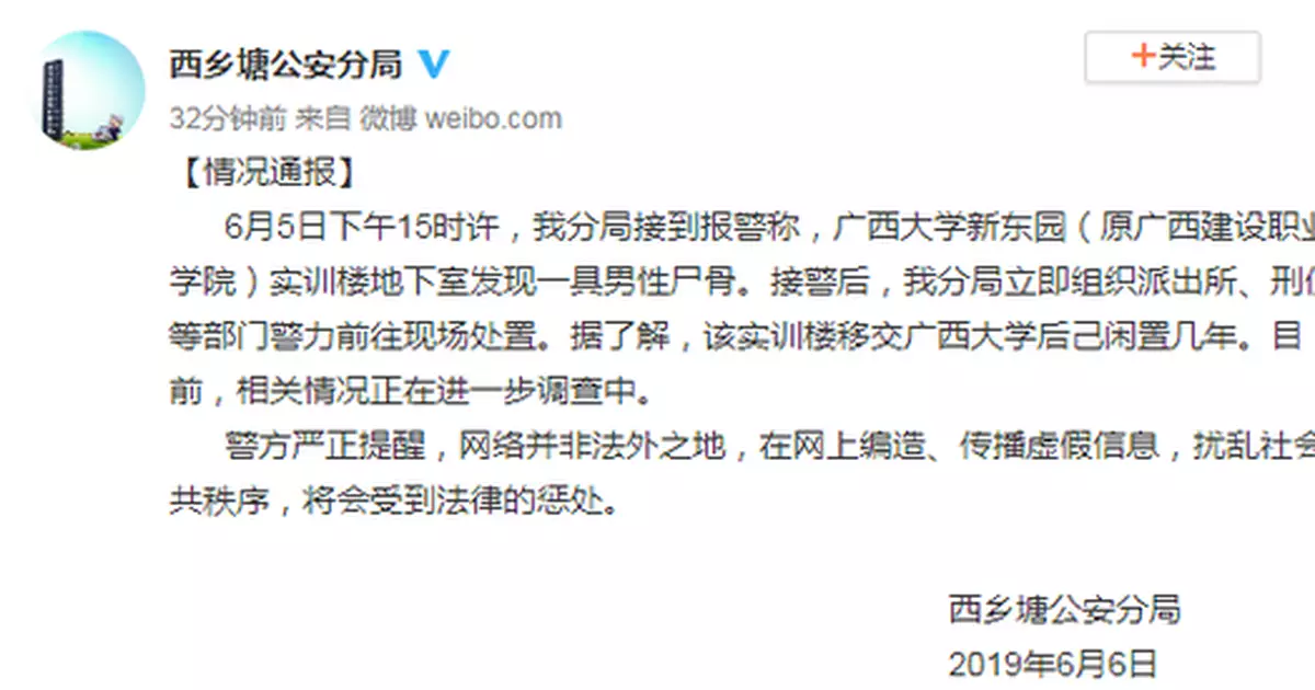 廣西大學新東園地下室發現男性屍骨？警方通報