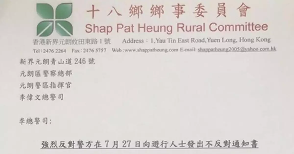 反對批出不反對通知書 十八鄉鄉委會警告後果由警方負責
