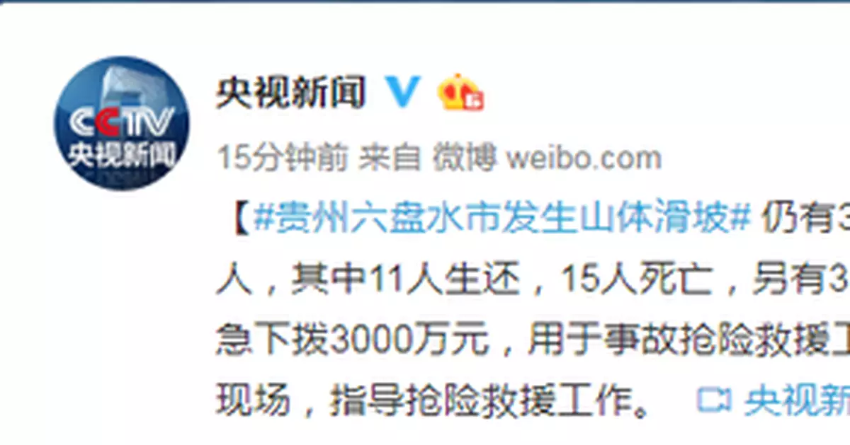 貴州六盤水市發生山體滑坡 仍有30人失聯