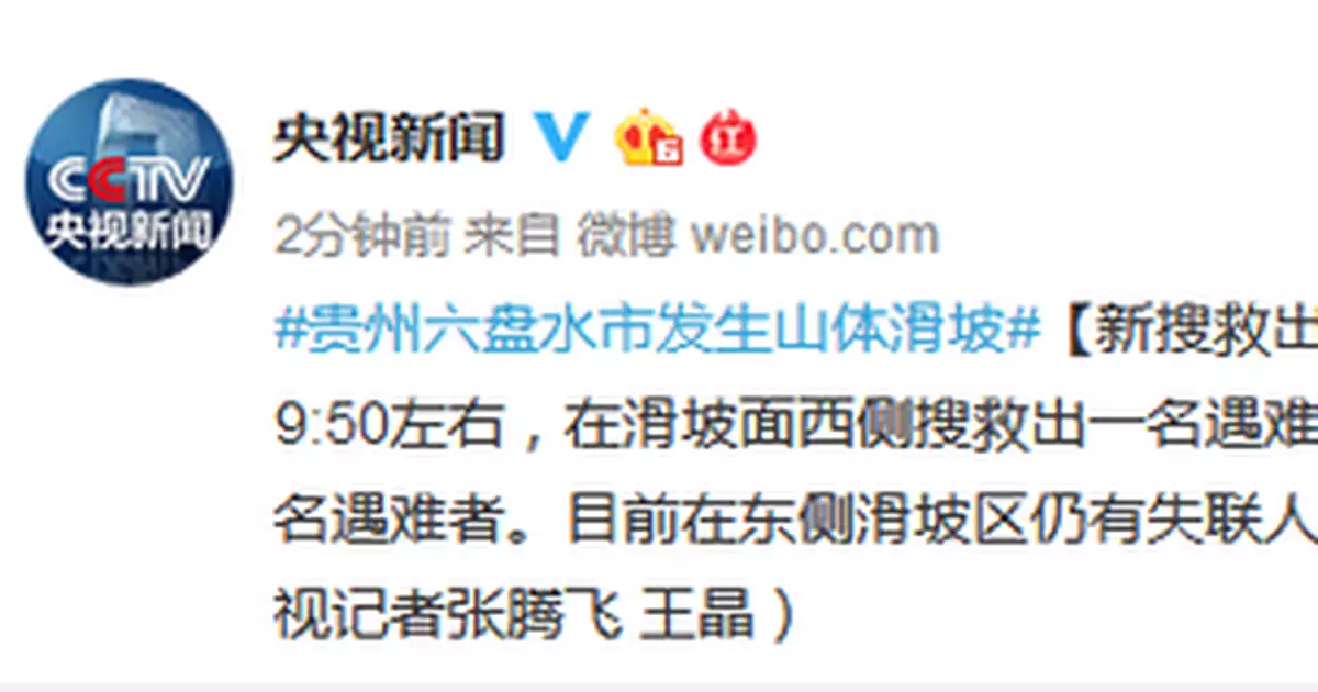 新搜救出2名遇難者 貴州六盤水山體滑坡已致22死