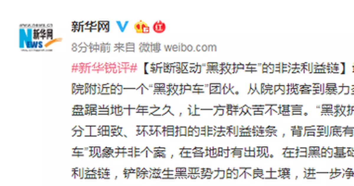 新華網：斬斷驅動「黑救護車」的非法利益鏈