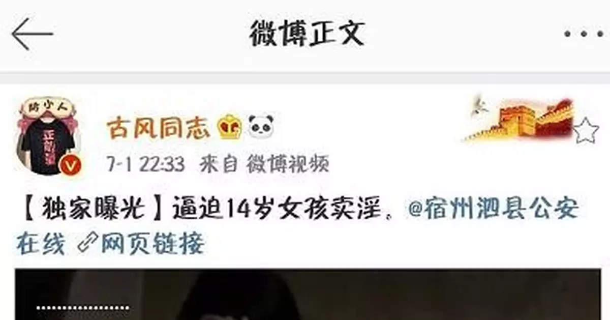 網傳少女被逼迫賣淫 安徽泗縣警方:已成立調查組