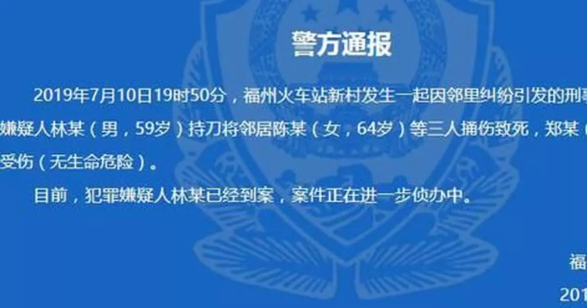 福州一男子持刀將鄰居捅傷致死 警方通報