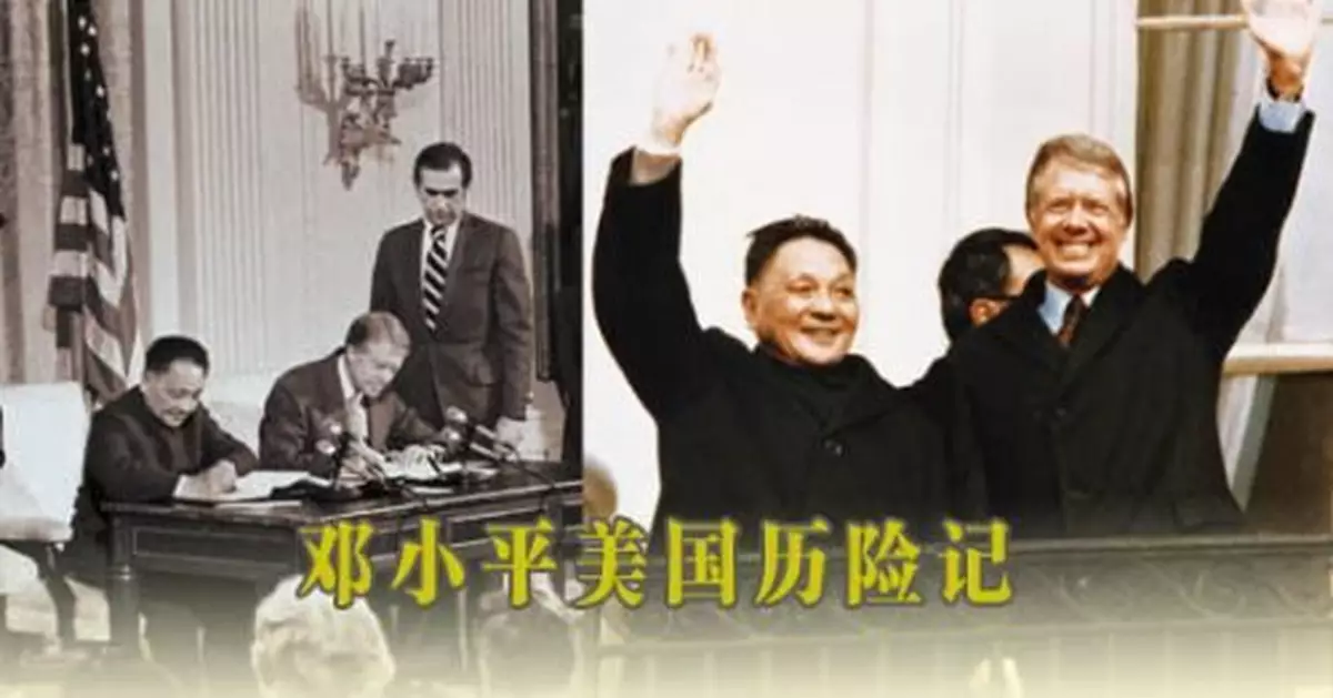 1979年鄧小平訪美歷險記