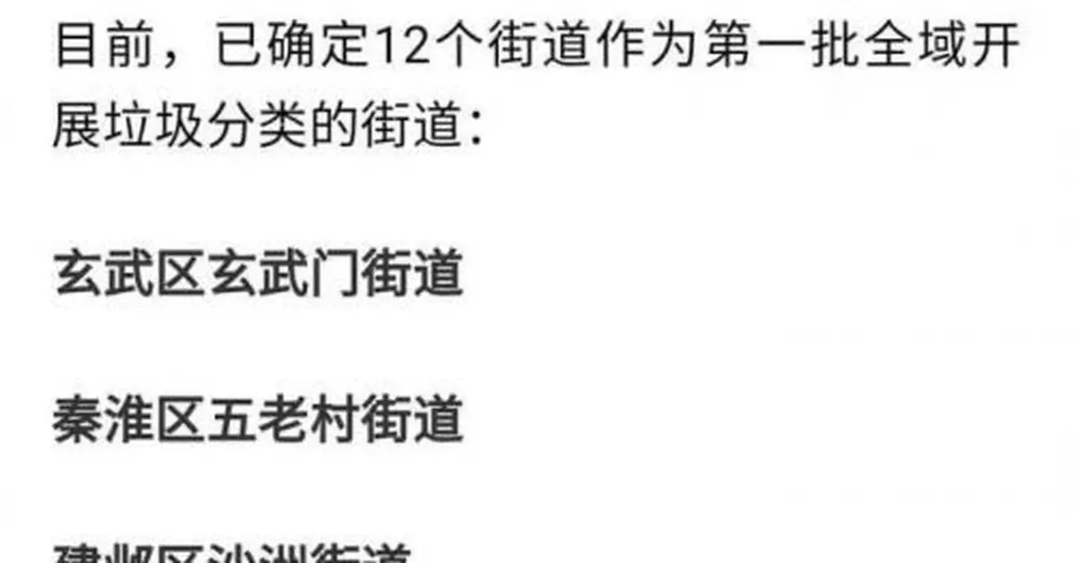 南京12個街道率先強制垃圾分類?城管部門:網傳不實