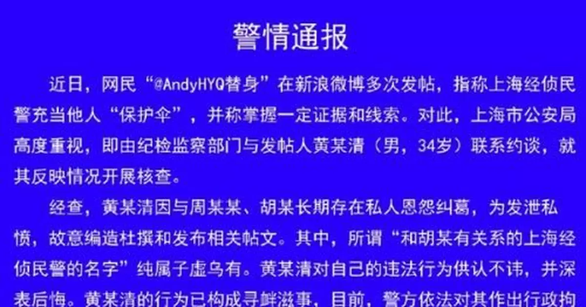 造謠警察充當周立波保護傘 黃某清被上海警方拘留