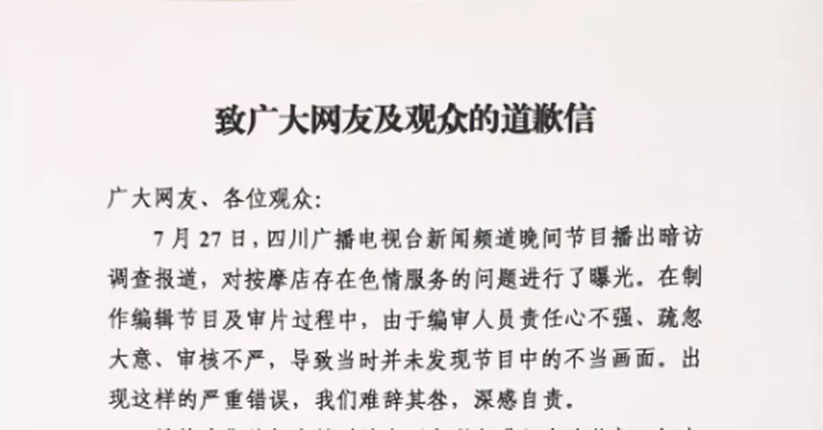 「暗訪」按摩店節目出現不當畫面 四川電視台道歉