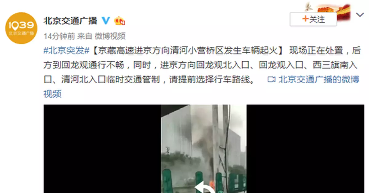 京藏高速進京方向清河小營橋區發生車輛起火