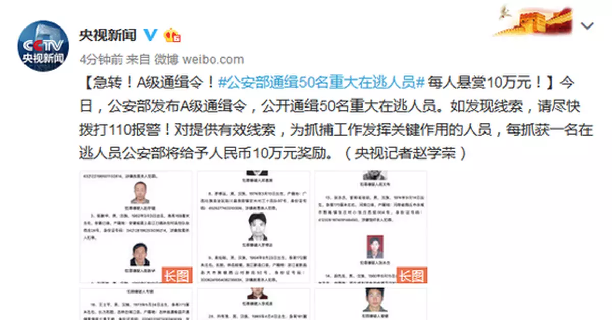 公安部通緝50名重大在逃人員 每人懸賞10萬元(圖)