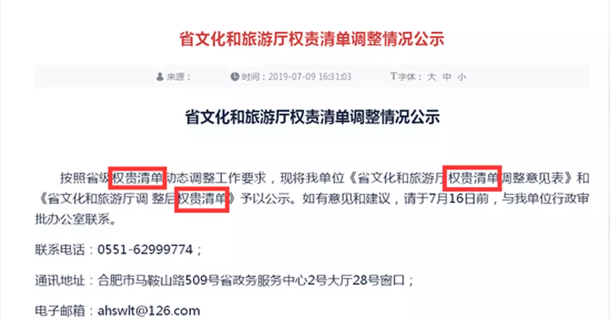 「權貴清單」?安徽省文旅廳發佈信息出現錯字