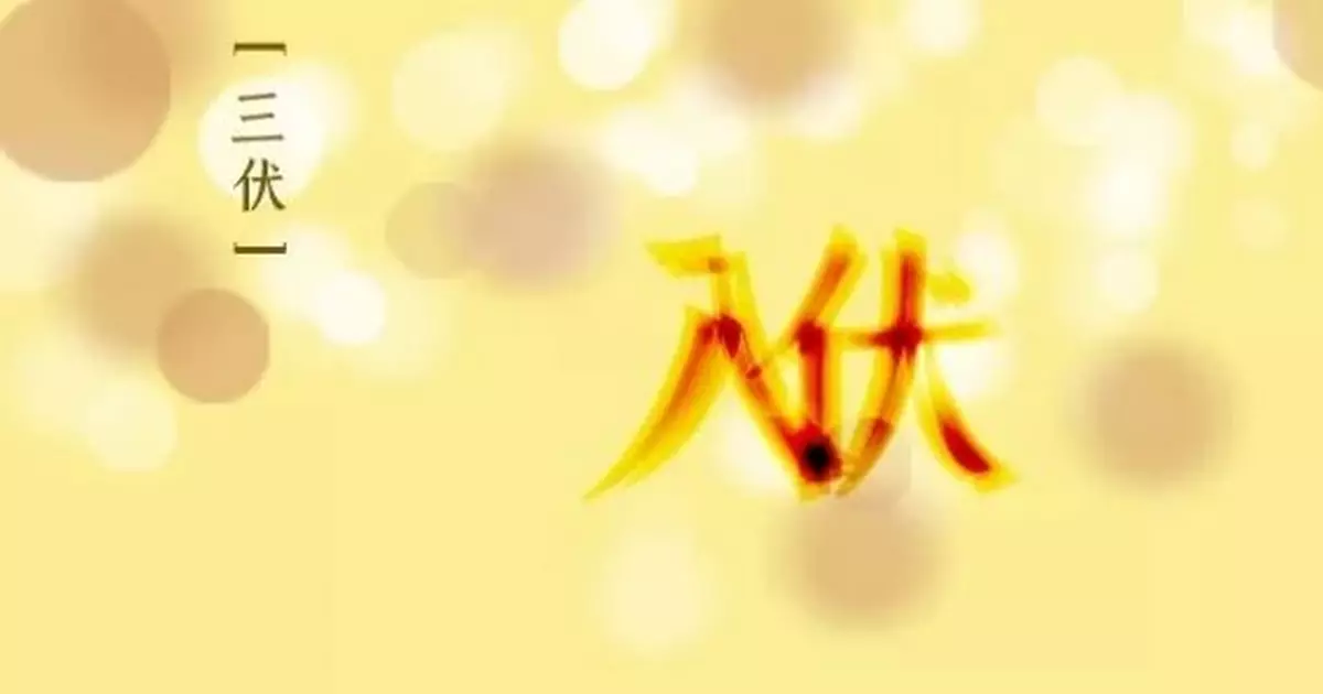 今日入伏，不歷塵埃三伏熱，孰知風露九秋涼！