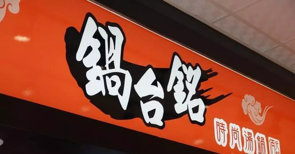 中評鏡頭：桃園鍋台銘火鍋蹭初選熱