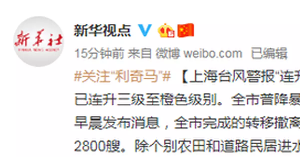 上海颱風警報「連升三級」 轉移撤離人員超25萬