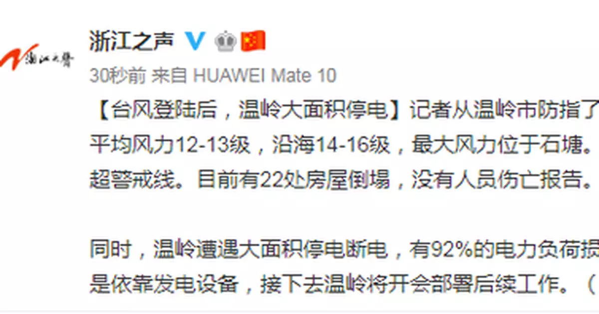 颱風「利奇馬」登陸後 浙江溫嶺大面積停電