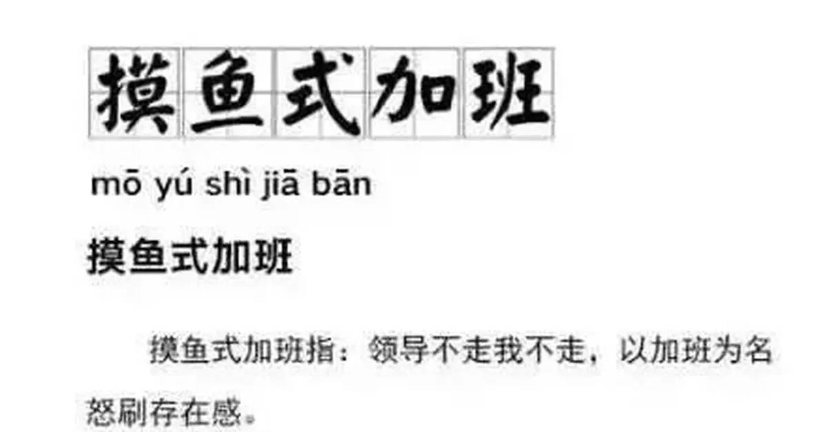 摸魚式加班：職場如戲，全靠演技？