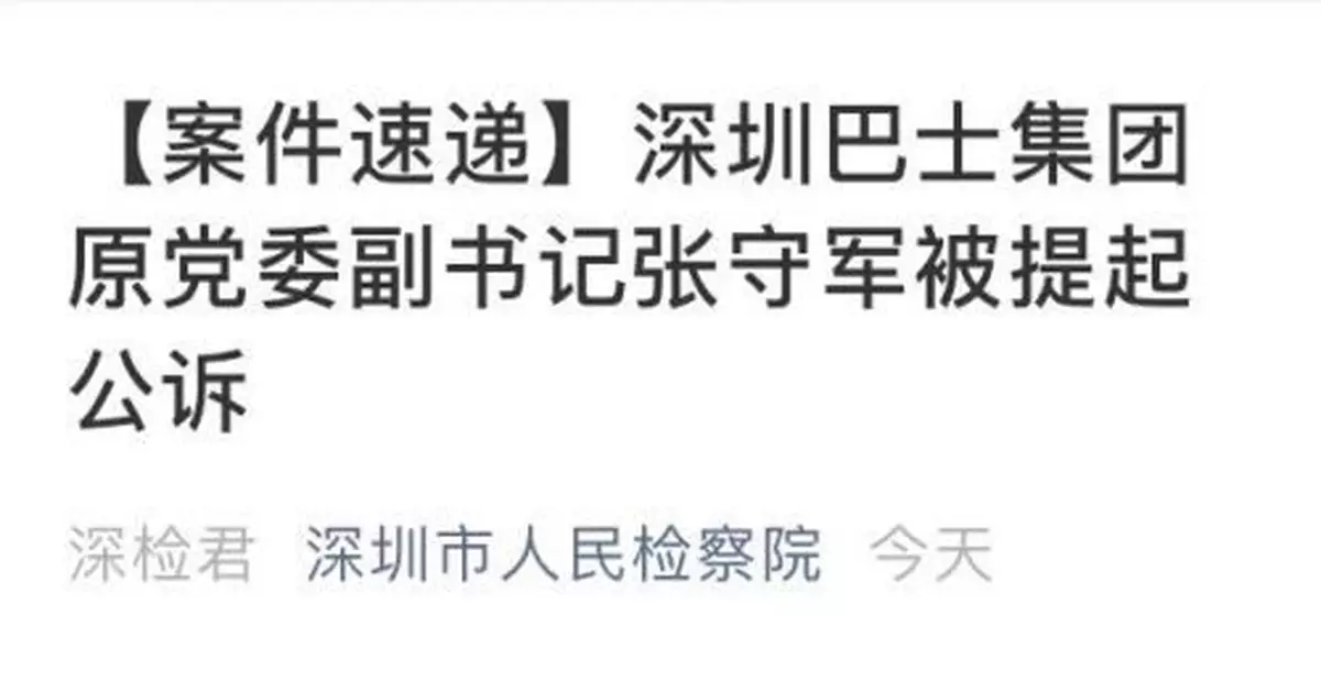 深圳巴士集團原黨委副書記、董事張守軍被起訴