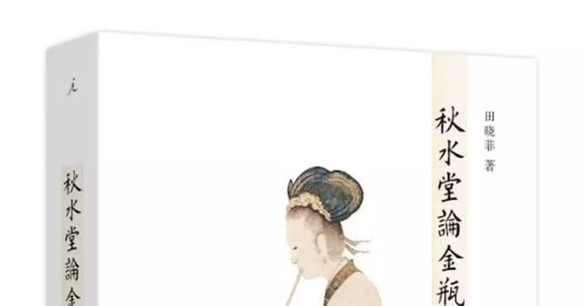 秋水堂論金瓶梅