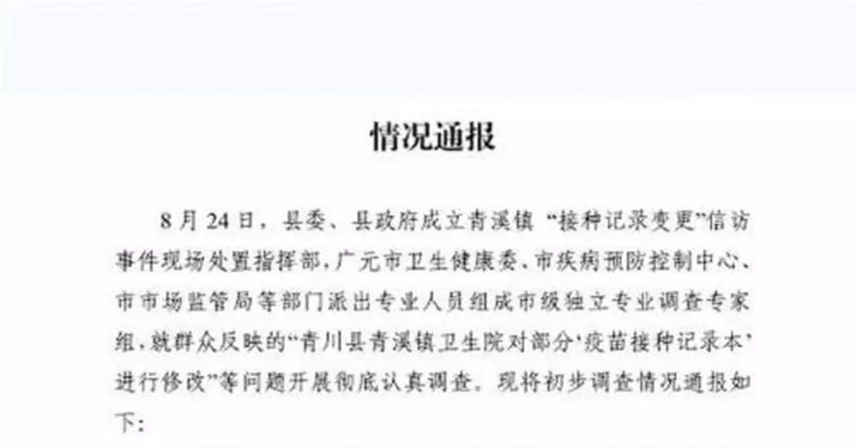 四川廣元部分疫苗接種證被塗改銷毀？官方：情況屬實